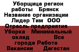 Уборщица(регион работы - Брянск) › Название организации ­ Лидер Тим, ООО › Отрасль предприятия ­ Уборка › Минимальный оклад ­ 32 000 - Все города Работа » Вакансии   . Дагестан респ.,Избербаш г.